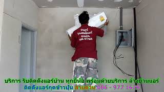#ติดตั้งแอร์กุดข้าวปุ้น สายด่วน 086   977 1629 #ติดตั้งแอร์บ้านกุดข้าวปุ้น