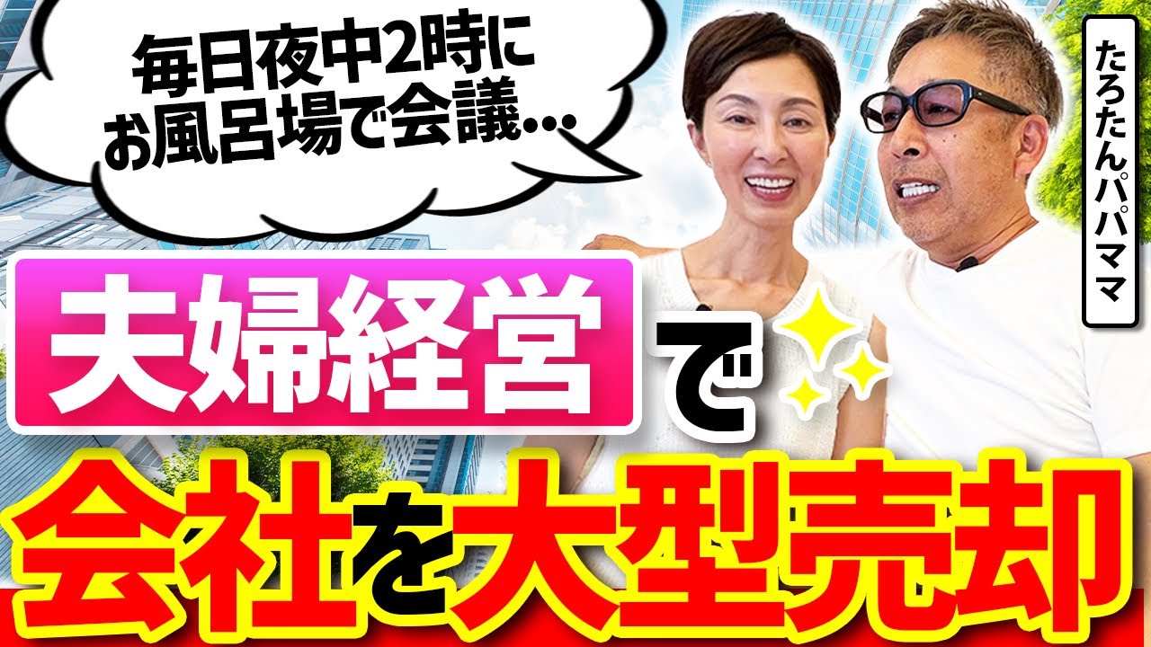49歳で会社売却、鎌倉でスローライフ。創業22年を駆け抜けた夫婦が語る経営と覚悟