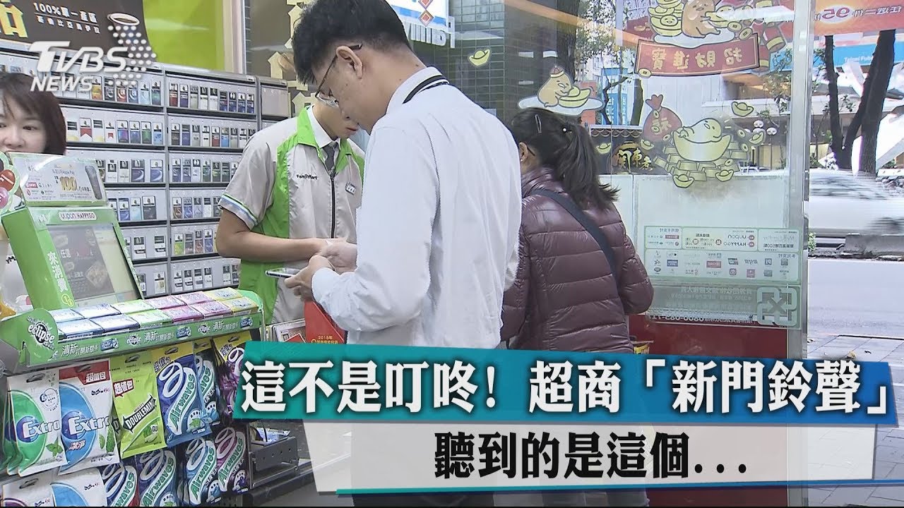 這不是叮咚！　超商「新門鈴聲」聽到的是這個...