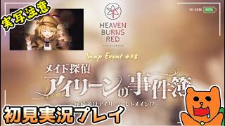 【ヘブバン】スナップイベント#08「メイド探偵アイリーンの事件簿～容疑者はアイリーン・レドメイン！？～」をおきらく実況！【ヘブンバーンズレッド】