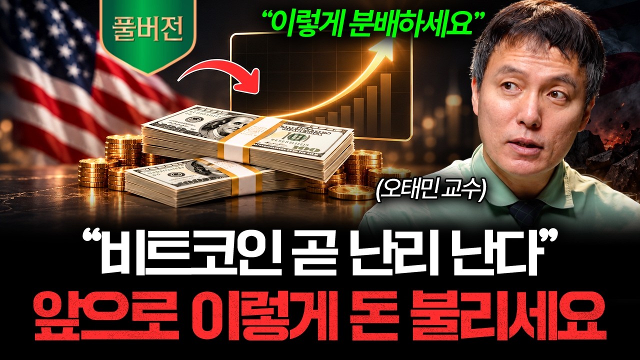 "비트코인 충격 전망" 트럼프가 중간선거에서 패배하면 시장에 벌어질 일 (오태민 교수 풀버전)