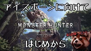 【MHW】モンスターハンターワールドを再度始めていくぅ
