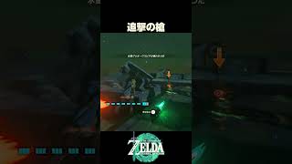 追撃の槍【ゼルダの伝説 ティアーズオブザキングダム】