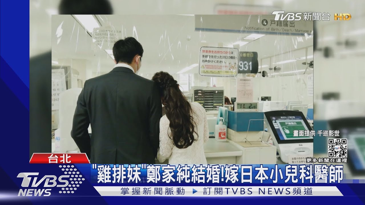 「雞排妹」鄭家純結婚了!嫁大3歲日本醫 釣出綠營大咖祝賀