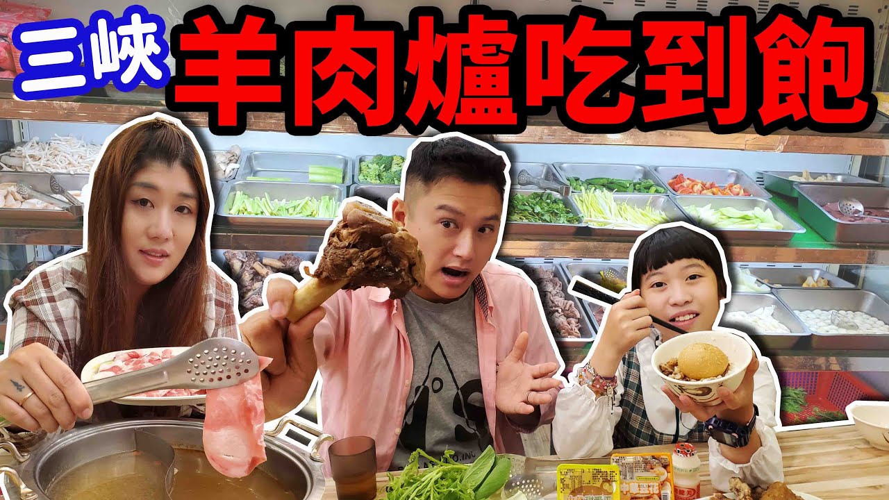 三峽老街附近的羊肉爐吃到飽~還可以選鴛鴦鍋喔！☆哪哪麻☆