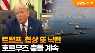트럼프, 협상 또 낙관…호르무즈 충돌 계속 / 연합뉴스TV (YonhapnewsTV)