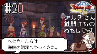 【ドラクエ8】#20　海賊の洞窟　ゲルダより先に光の海図を！～ドラゴンクエストVIII　空と海と大地と呪われし姫君～※初見プレイ