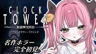 【クロックタワー・リワインド】完全初見！名作ホラー"クロックタワー"に挑むメスガキ🔥【#柚鳥ペケ/Vtuber】 #ペケライブ