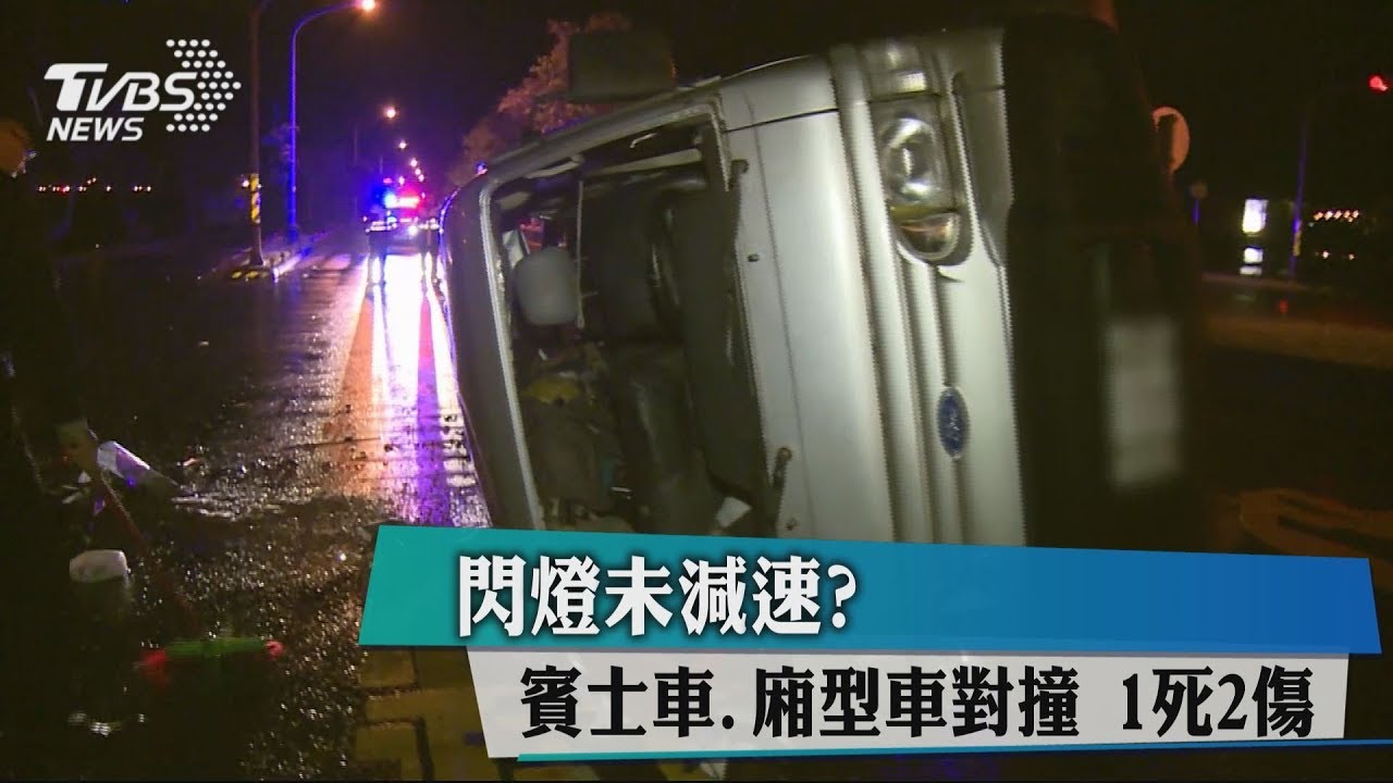 閃燈未減速？賓士車、廂型車對撞　1死2傷