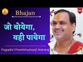 Bhajan I Pujya Prembhushanji Maharaj I Jo Boyega Wahi Payega