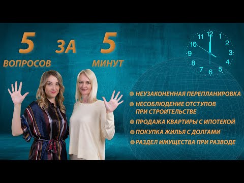 5 вопросов юристу за 5 минут | Перепланировка | Строительство | Ипотека | Долги | Раздел имущества