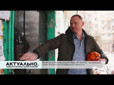 Актуально Псков / 04.03.2022