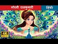 मोरनी राजकुमारी | The Peacock Princess in Hindi | @HindiFairyTales