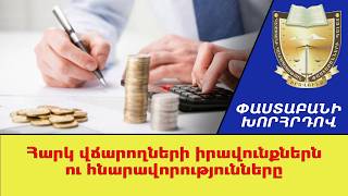 /Հարկ վճարողների իրավունքներն ու հնարավորոթյունները//ՓաստաբանիԽորհրդով
