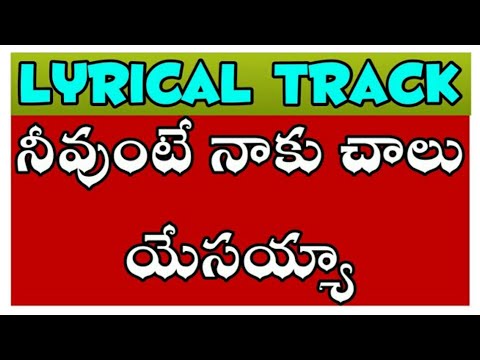 Neevunte Naku Chalu Yesayya Track // Telugu Christian Tracks //