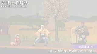【舞台映像】歌舞伎座「六月大歌舞伎」昼の部『戻駕色相肩』初日ダイジェスト映像