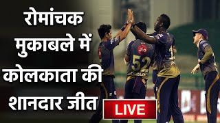 IPL 2020 CSK vs KKR: KKR Bowlers shines as Kolkata beat Chennai by 10 runs | वनइंडिया हिंदी