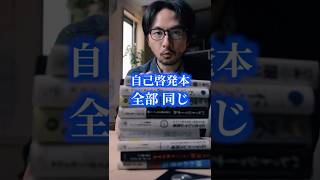 自己啓発本 9冊が同じこと言ってた件