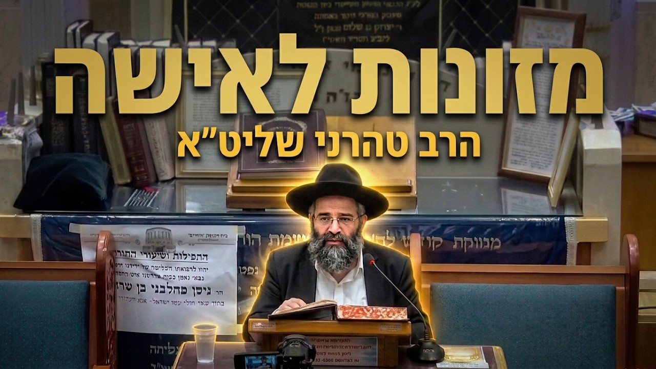 הרב דוד טהרני שליט"א - מסכת כתובות: מזונות לאישה ותקנות חכמים