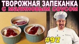 Готовим десерт: порционная запеканка с ягодным соусом - Видео онлайн