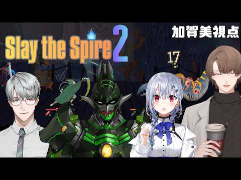 【Slay the Spire 2】たまにはこんなメンバーでスレスパ2マルチ登頂 【にじさんじ/加賀美ハヤト視点/葉加瀬冬雪/花畑チャイカ/一橋綾人】