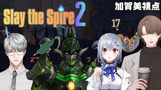 【Slay the Spire 2】たまにはこんなメンバーでスレスパ2マルチ登頂 【にじさんじ/加賀美ハヤト視点/葉加瀬冬雪/花畑チャイカ/一橋綾人】