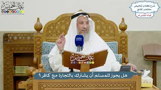 3898 - هل يجوز للمسلم أن يشترك بالتجارة مع كافر؟ - عثمان الخميس