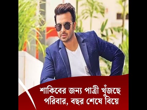 শাকিবের জন্য পাত্রী খুঁজছে পরিবার, বছর শেষে বিয়ে