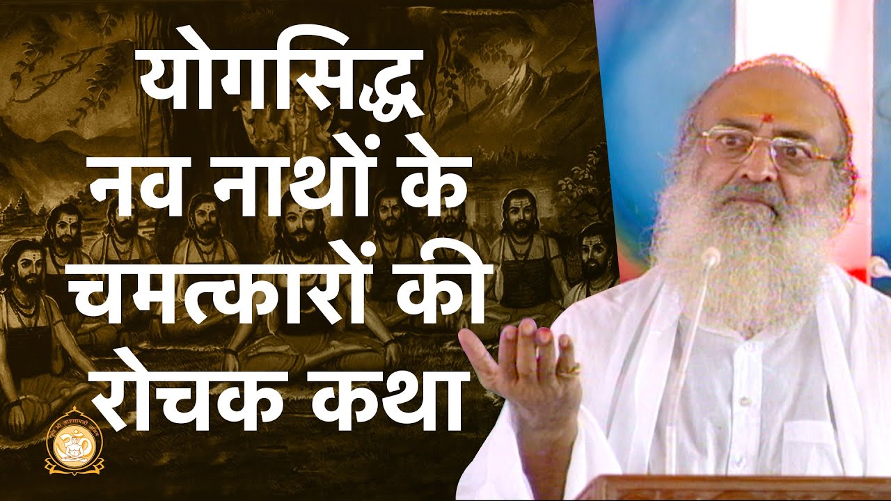 योगसिद्ध नव नाथों के चमत्कारों की रोचक कथा | HD | Sant Shri Asharamji Bapu