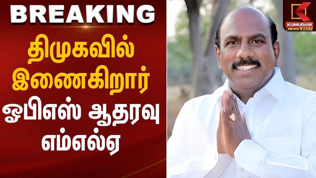 திமுகவில் இணைகிறார் ஓபிஎஸ் ஆதரவு எம்எல்ஏ | DMK | Manoj Pandian | Kumudam News