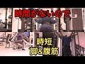 【筋トレ】時間がないので。。。短時間で脚と腹筋！