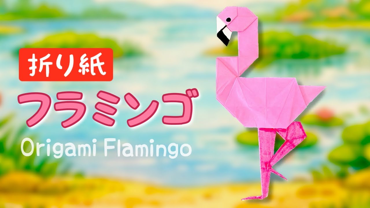 【折り紙】フラミンゴの作り方｜長い脚の動物（鳥）