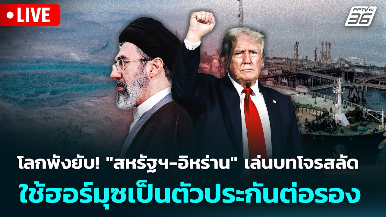 🔴 Live เข้มข่าวค่ำ | โลกพังยับ! "สหรัฐฯ-อิหร่าน" เล่นบทโ?