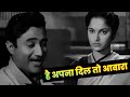 Hai Apna Dil To Awara Dev Anand Waheeda Rehman Classic Black White Hindi Song
