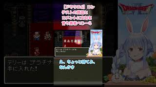 【ドラクエ6】コンテストの商品とコメントに文句を言う勇者ぺこーら #兎田ぺこら #ぺこら切り抜き #ホロライブ #ドラクエ #hololive #切り抜き