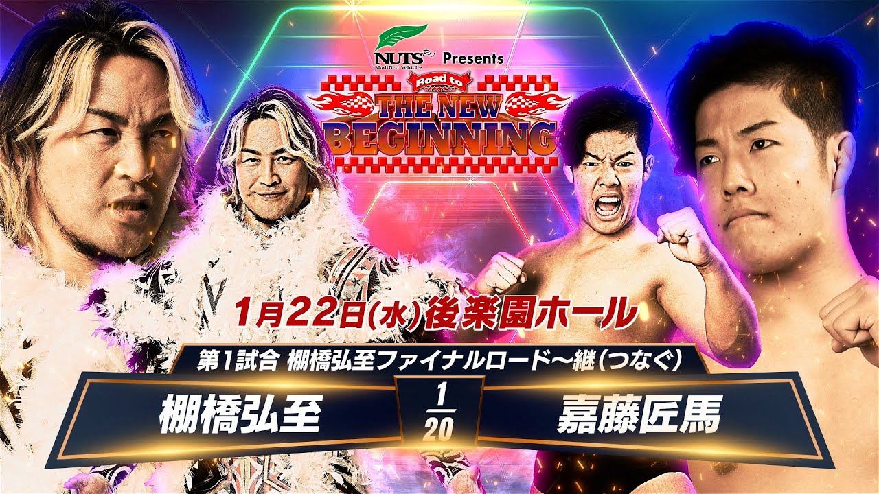 【マッチレビュー】【新日本プロレス】棚橋弘至ファイナルロード〜継（つなぐ）　1.22後楽園ホール 棚橋弘至 vs 嘉藤匠馬