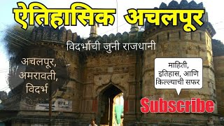 preview picture of video 'Gates of Achalpur | Illichpur | Capital of Berar Sultanate | Amravati | Vidarbha | BY RJ Dipak'