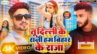 Download lagu Tu Dili Ke Rani Ham Bihar Ke Raja ||  तू दिल्ली के रानी हम बिहार के राजा // SS Music #viral mp3 Download lagu Tu Dili Ke Rani Ham Bihar Ke Raja ||  तू दिल्ली के रानी हम बिहार के राजा // SS Music #viral mp3
