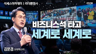 [#리더환영사] 애터미를 선택한 세 가지 이유ㅣ김문겸CMㅣ2023년 10월 20일 석세스아카데미