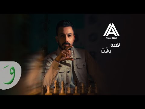 Ahmad Akkad - Osset Wa'et [Official Music Video] (2023) / احمد العقاد - قصة وقت