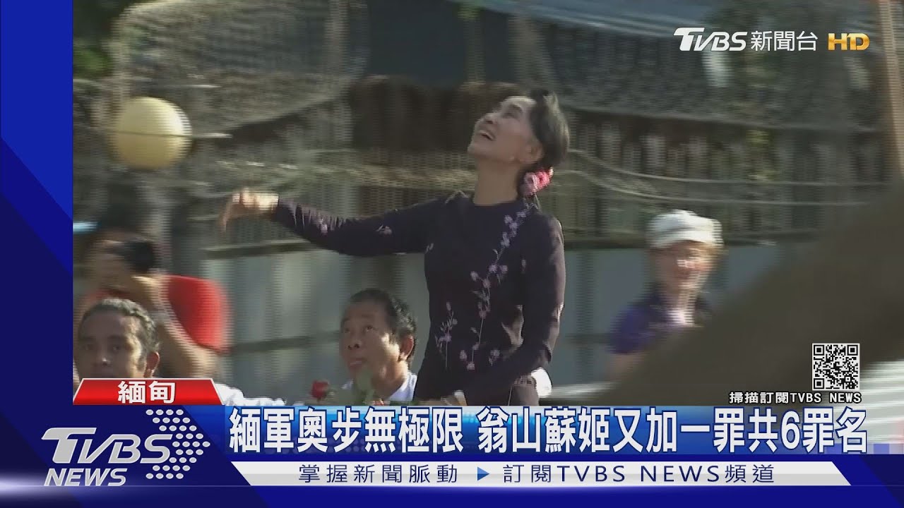 緬軍奧步無極限 翁山蘇姬又加一罪共6罪名
