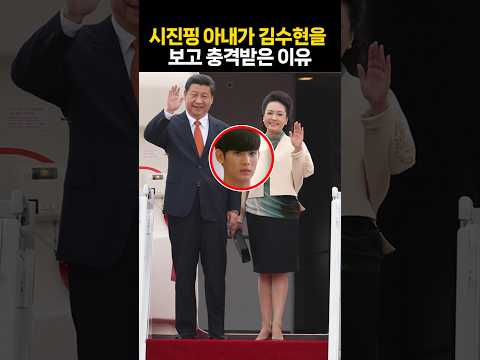 시진핑 아내 펑리위안, 김수현을 보고 충격받은 이유는?