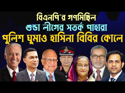 বিএনপি'র গণমিছিল || গুন্ডা লীগের সতর্ক পাহারা || পুলিশ ঘুমাও হাসিনা বিবির কোলে #Nazmul_Hasan