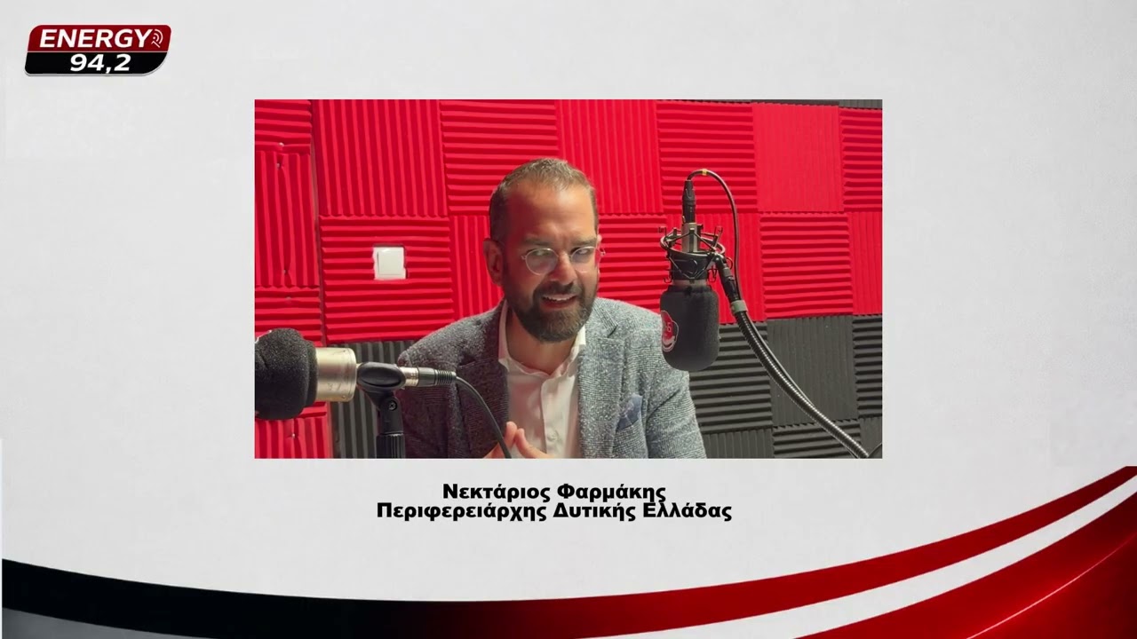 ΝΕΚΤΑΡΙΟΣ ΦΑΡΜΑΚΗΣ Ι ΣΥΝΕΝΤΕΥΞΗ ΣΤΟΝ ENERGY 94.2 ΜΕ ΤΗΝ ΝΑΝΑ ΘΕΟΔΩΡΟΠΟΥΛΟΥ