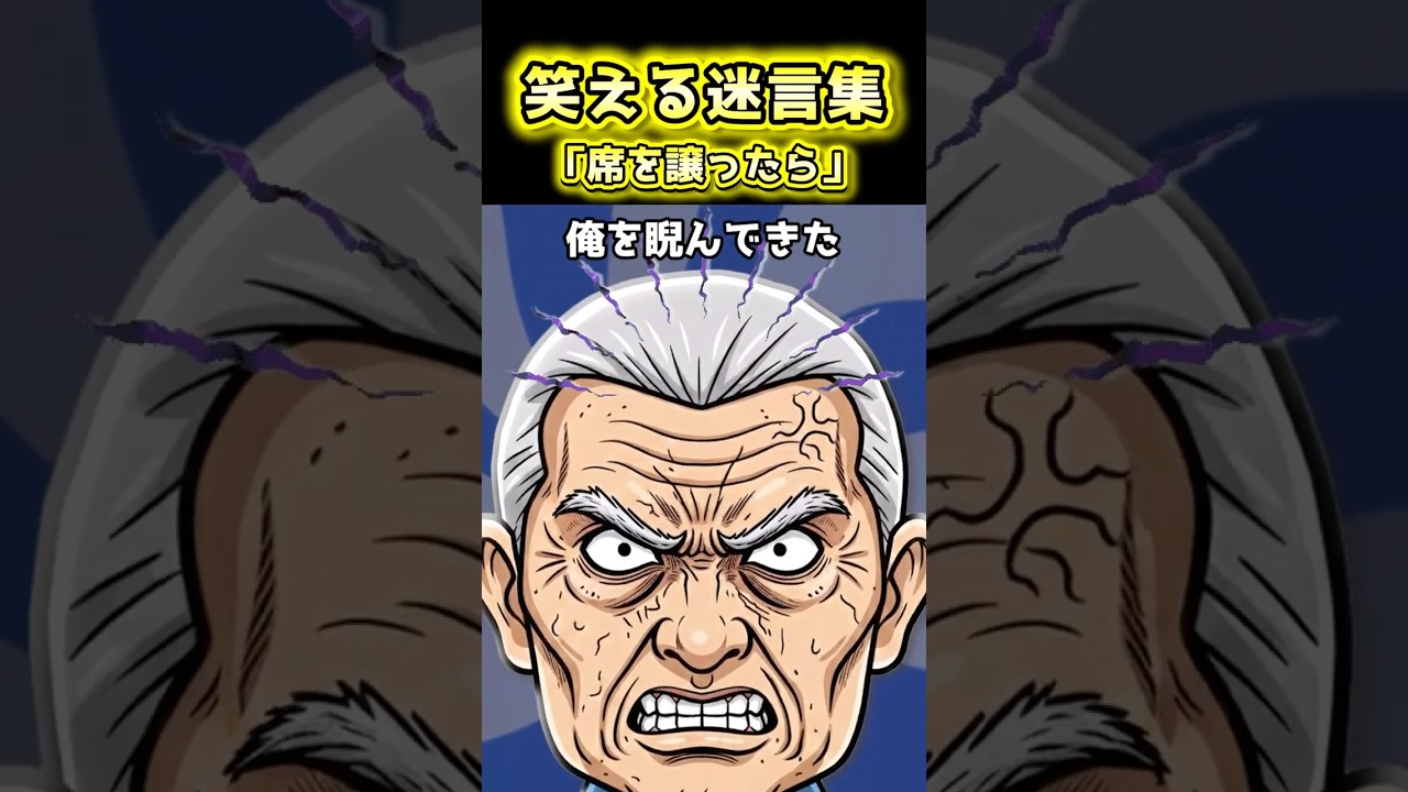 席を譲ったら　#2ch #笑える