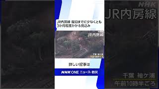 JR 千葉県内の一部区間 復旧に数か月程度かかる見込み | NHK | #shorts