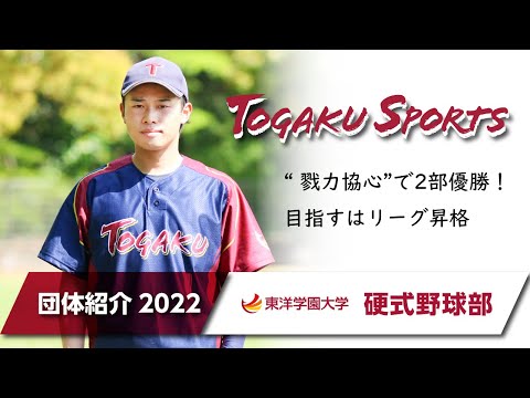東洋学園大学　硬式野球部2022