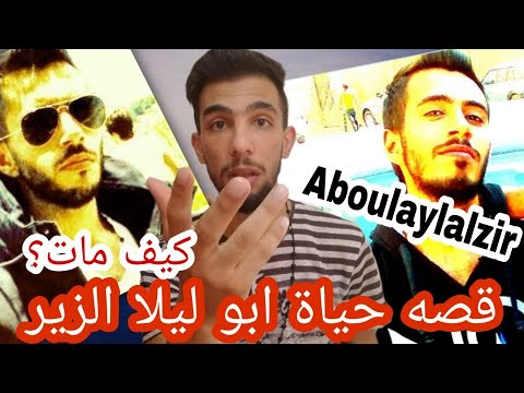 ابو ليلا الزير abou layla lzir :قصته كامله ||كيف مات ؟ مسيرتوا الفنيه بل راب rip rap