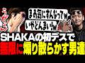 2度目の挑戦で初デスした結果、今まで沼っていた2人から一斉にマシンガン煽りを食らうSHAKA【Minecraft】