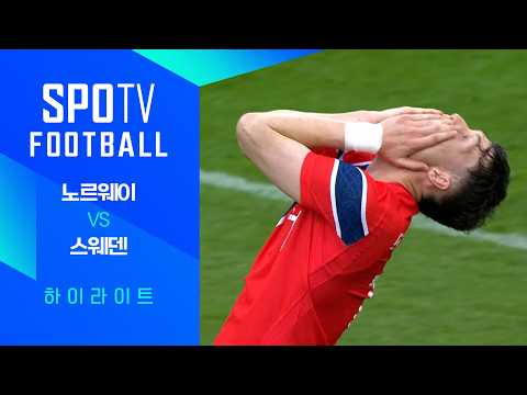 노르웨이 VS 스웨덴 3:1 친선경기 스포츠하이라이트